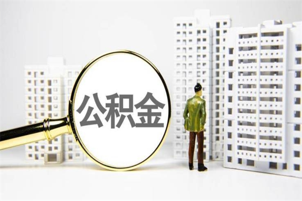 2025年补缴政策-永兴公积金代办平台